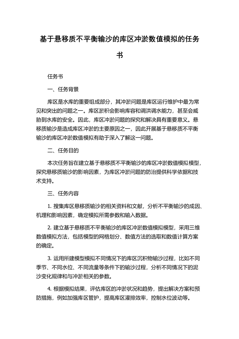 基于悬移质不平衡输沙的库区冲淤数值模拟的任务书