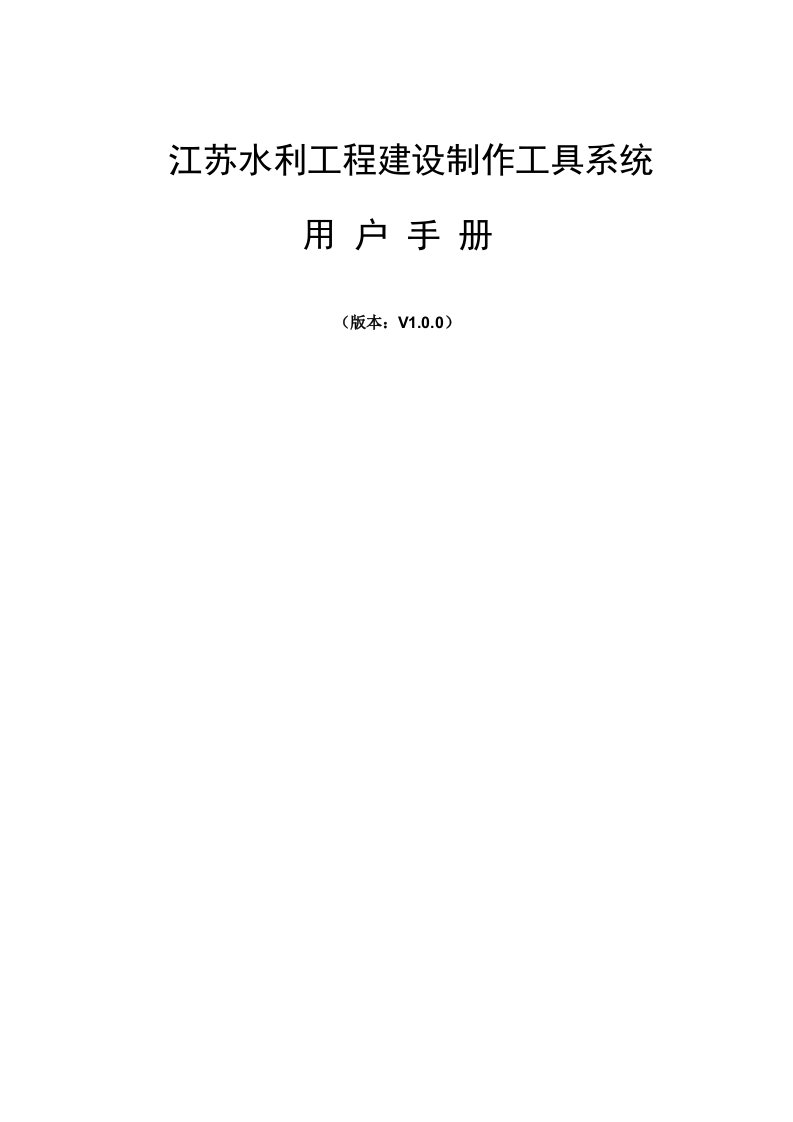 招标投标-江苏水利电子招投标制作工具帮助手册投标人