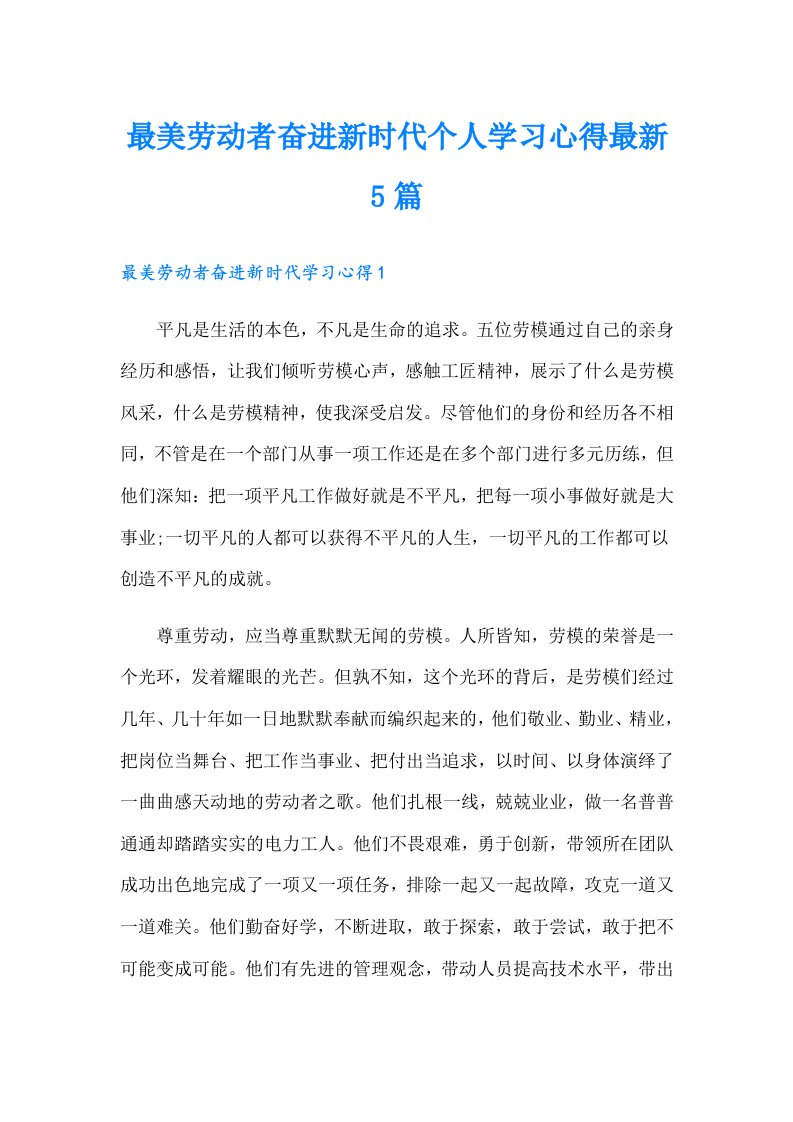 最美劳动者奋进新时代个人学习心得最新5篇