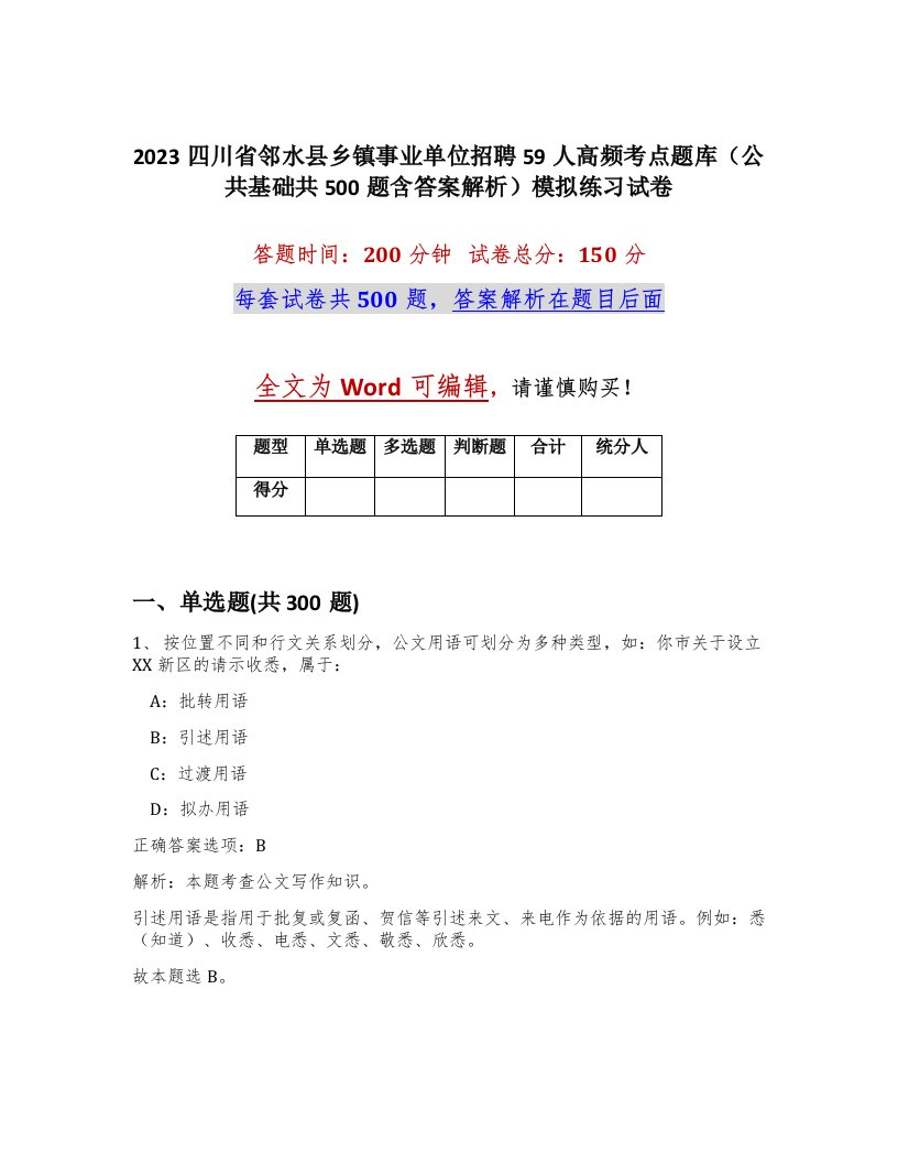 2023四川省邻水县乡镇事业单位招聘59人高频考点题库公共基础共500题含答案解析模拟练习试卷