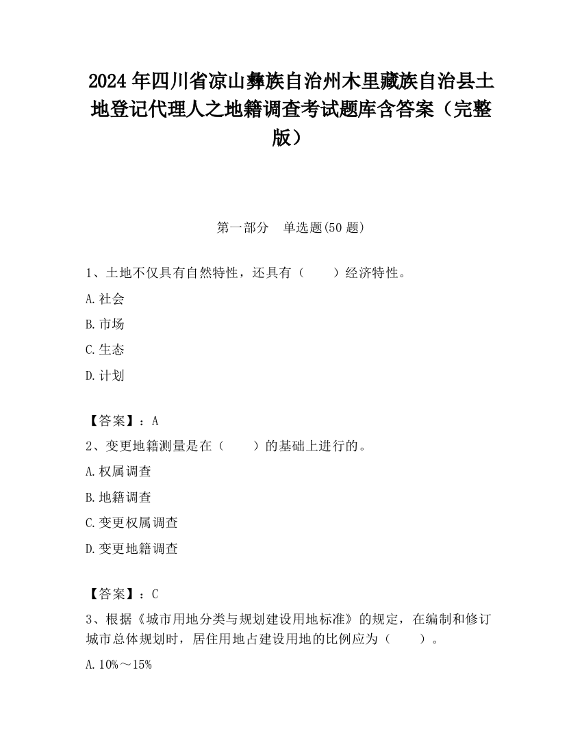 2024年四川省凉山彝族自治州木里藏族自治县土地登记代理人之地籍调查考试题库含答案（完整版）