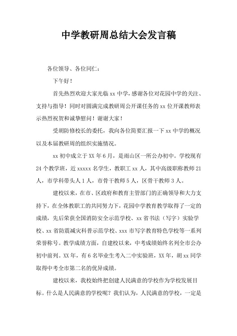 中学教研周总结大会发言稿