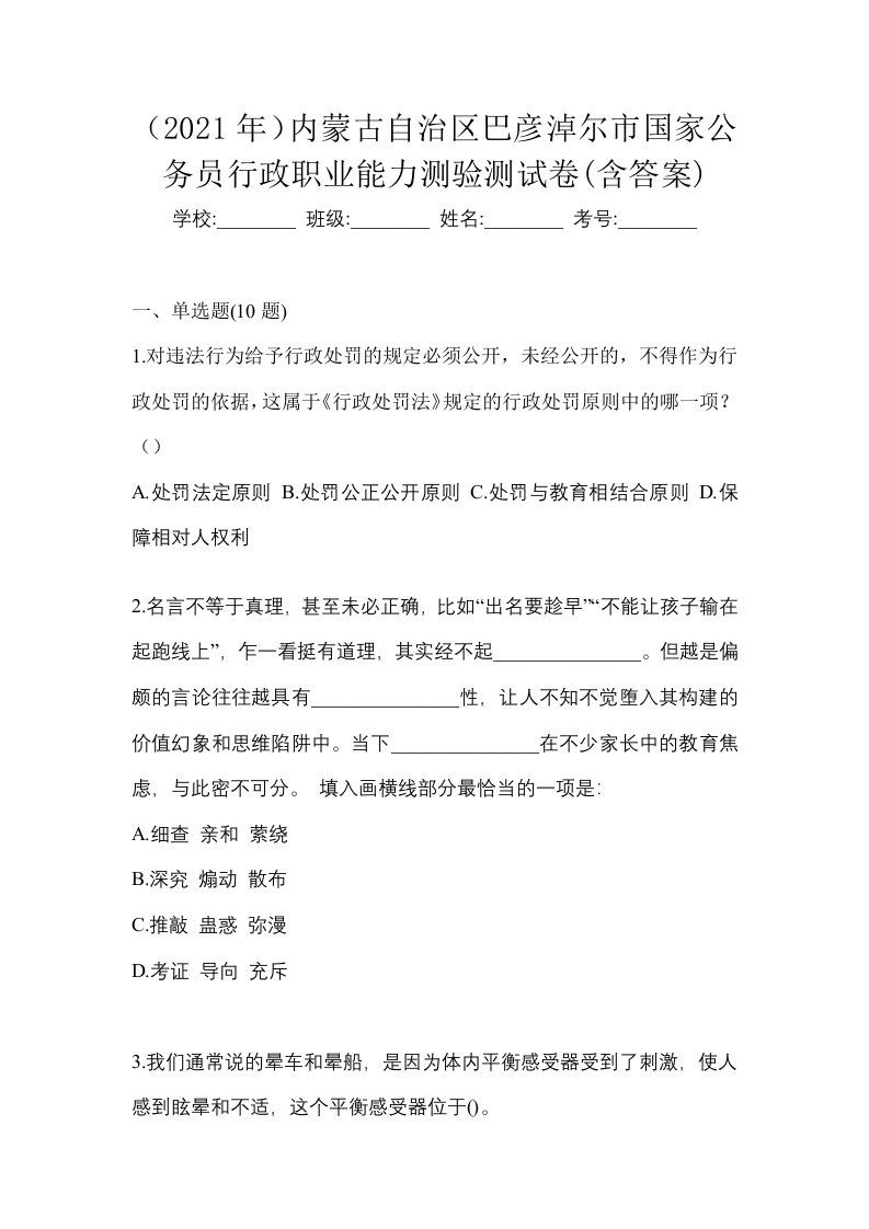 2021年内蒙古自治区巴彦淖尔市国家公务员行政职业能力测验测试卷含答案