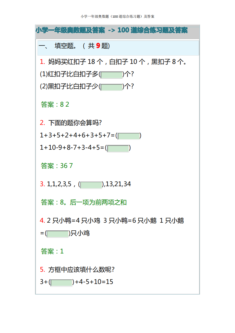 小学一年级奥数题(100道综合练习题)及答案