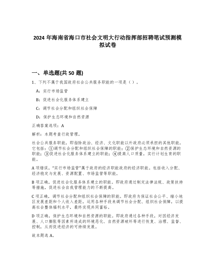 2024年海南省海口市社会文明大行动指挥部招聘笔试预测模拟试卷-93