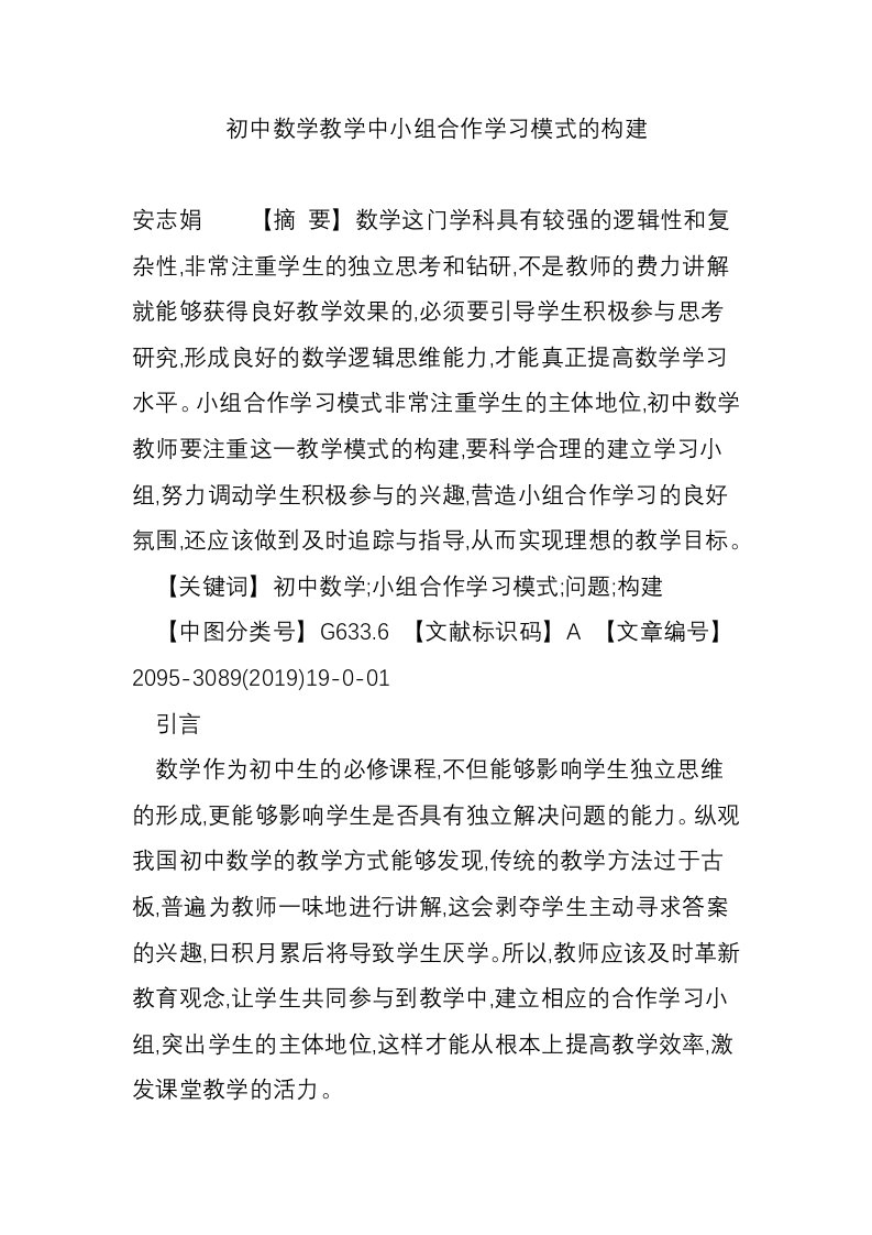 初中数学教学中小组合作学习模式的构建