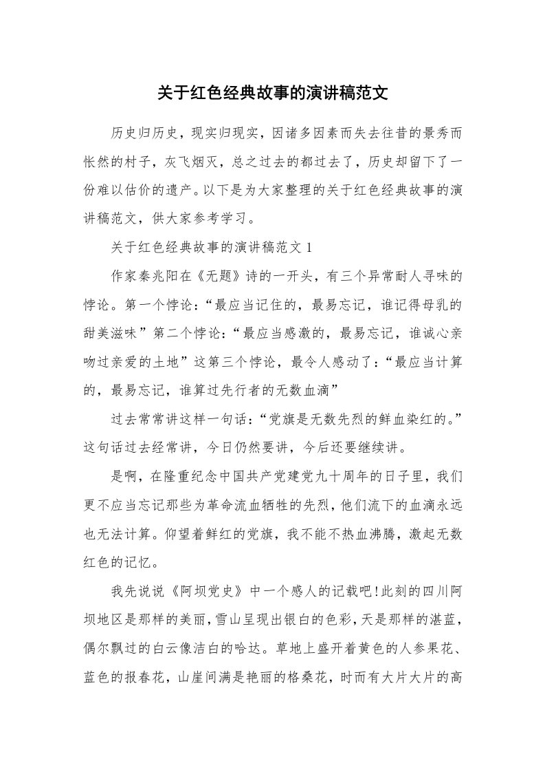 关于红色经典故事的演讲稿范文