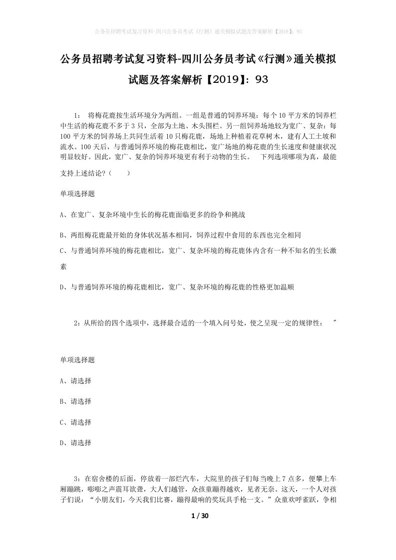 公务员招聘考试复习资料-四川公务员考试行测通关模拟试题及答案解析201993_4