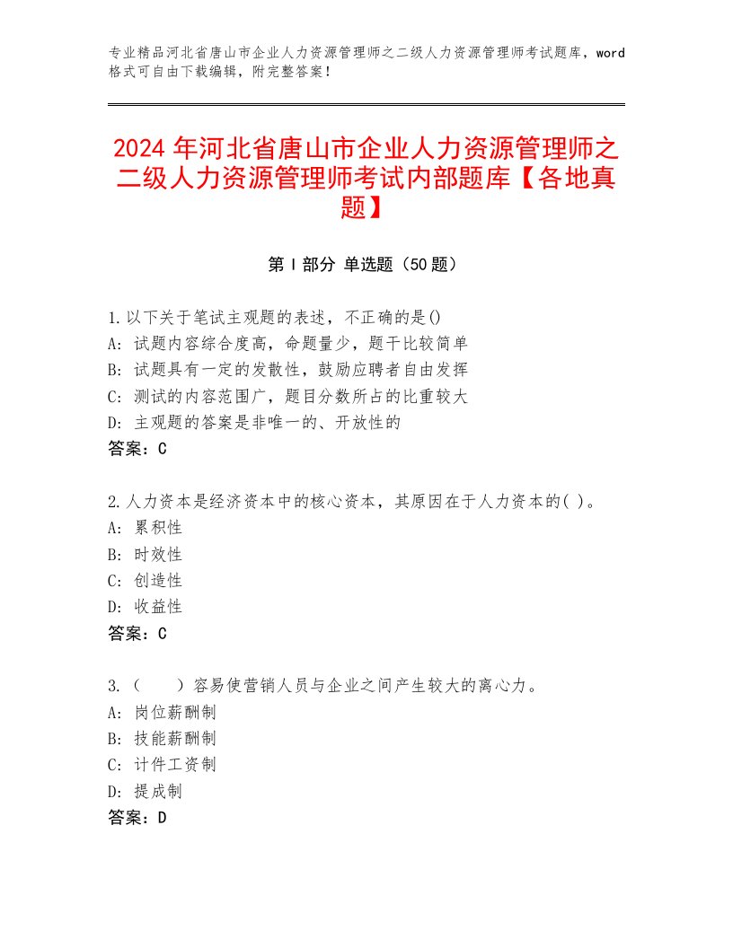 2024年河北省唐山市企业人力资源管理师之二级人力资源管理师考试内部题库【各地真题】