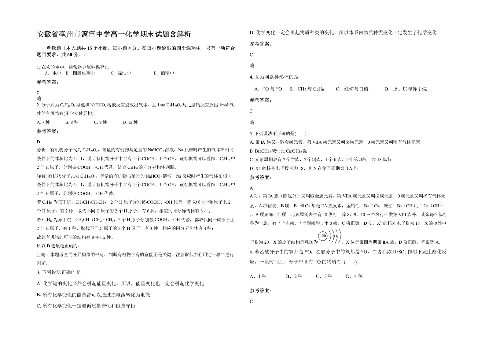 安徽省亳州市篱笆中学高一化学期末试题含解析