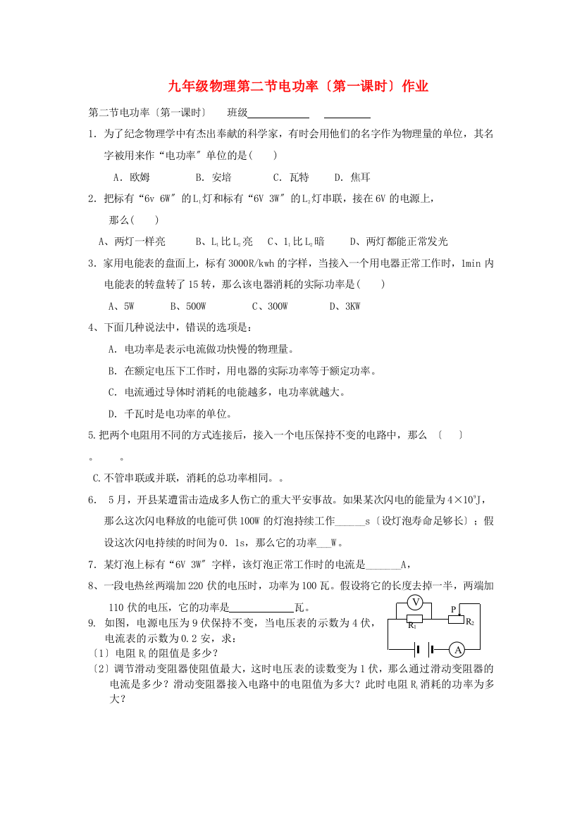 （整理版）九年级物理第二节电功率（第一课时）作业