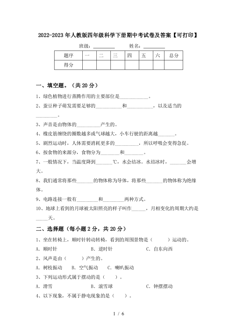 2022-2023年人教版四年级科学下册期中考试卷及答案【可打印】