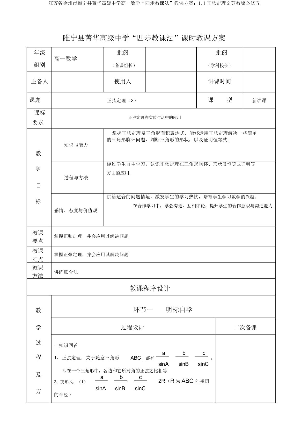 江苏省徐州市睢宁县菁华高级中学高一数学“四步教学法”教案：1.1正弦定理2苏教版必修五