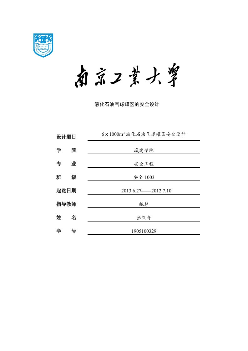 1000m3液化石油气球罐区安全设计