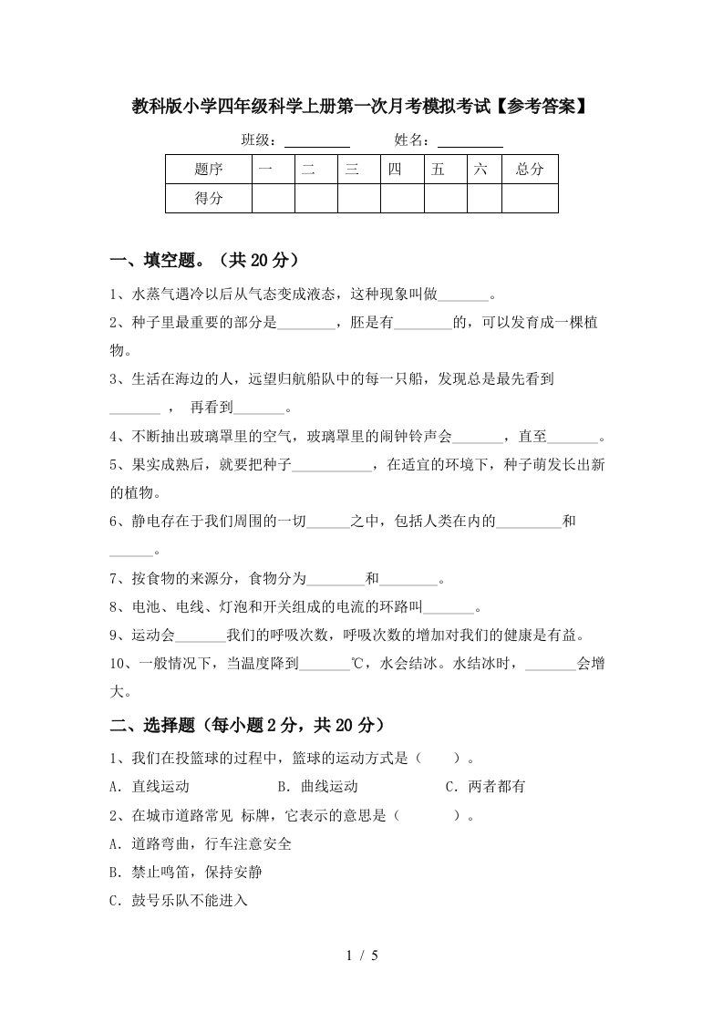 教科版小学四年级科学上册第一次月考模拟考试参考答案