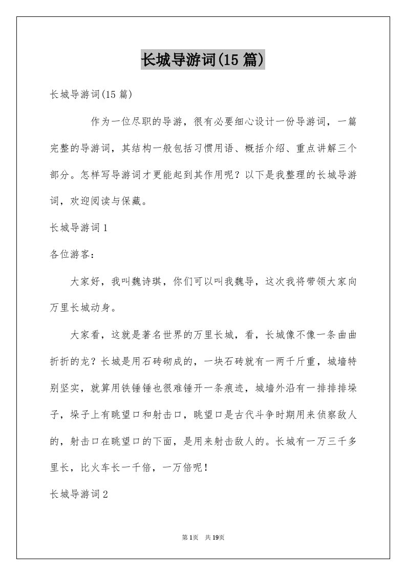 长城导游词15篇精选