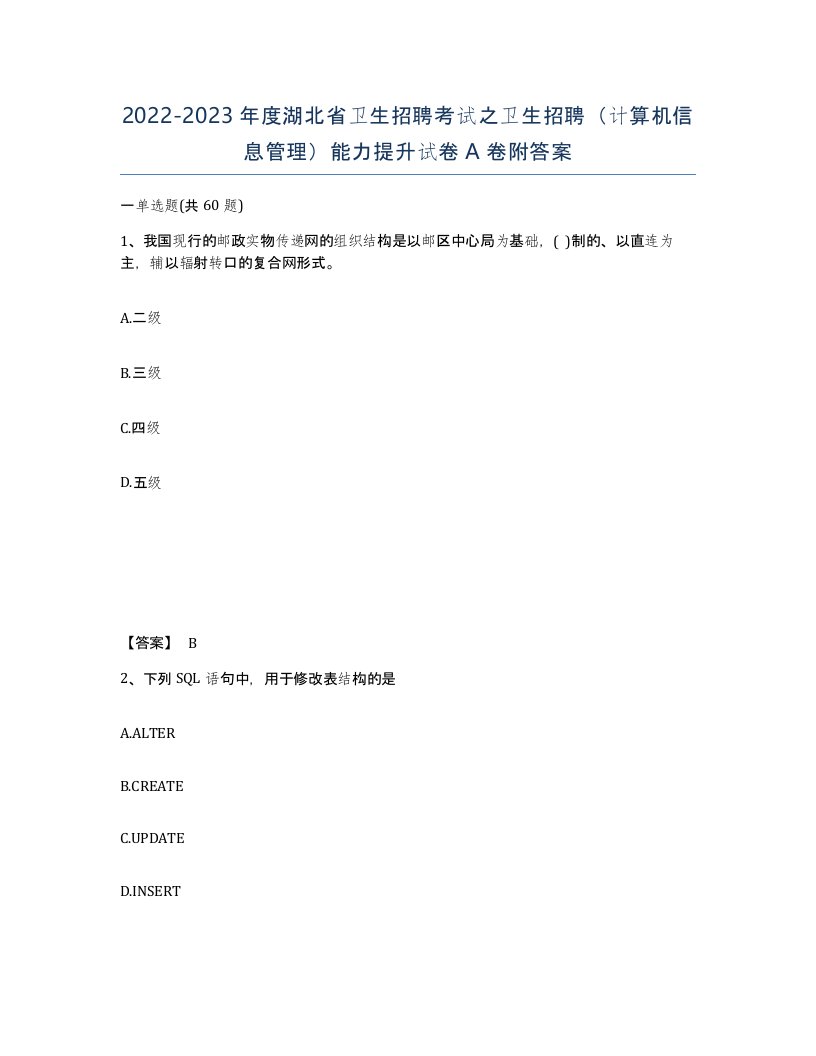 2022-2023年度湖北省卫生招聘考试之卫生招聘计算机信息管理能力提升试卷A卷附答案