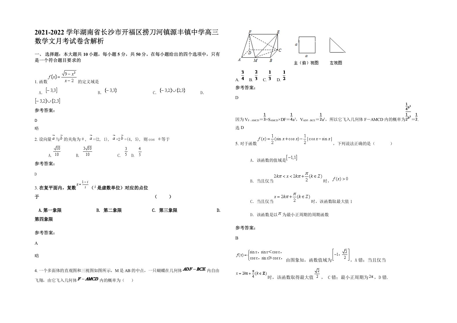 2021-2022学年湖南省长沙市开福区捞刀河镇源丰镇中学高三数学文月考试卷含解析