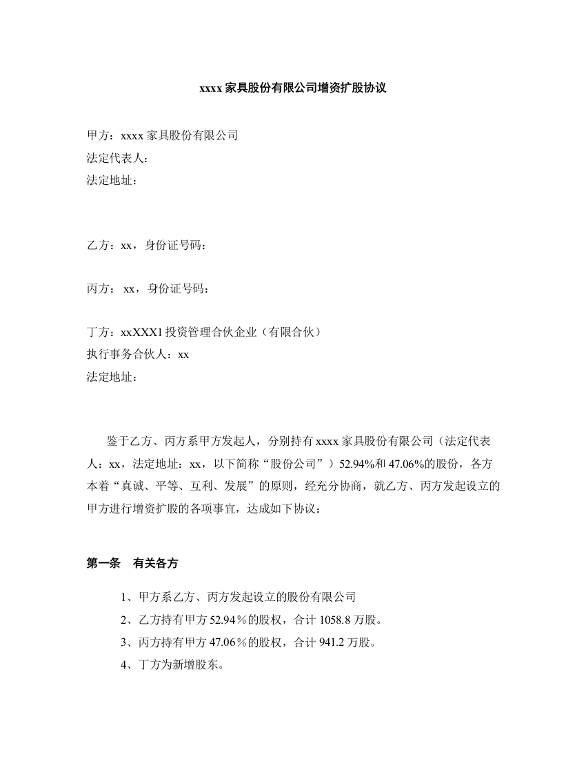 家具股份有限公司增资扩股协议模版