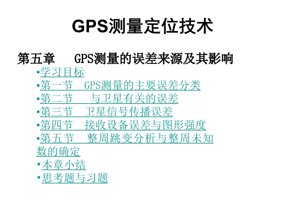 GPS测量技术教程4-3