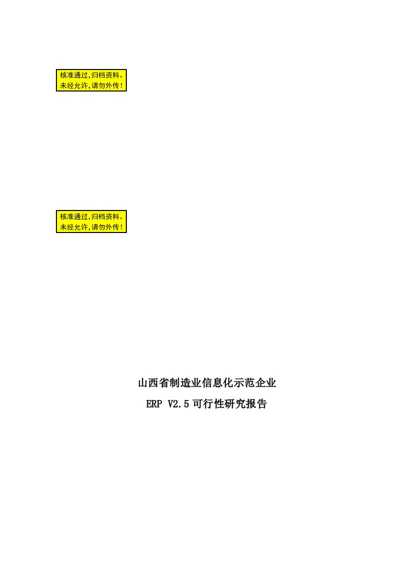 信息化示范企业ERPV25项目建设可行性研究报告