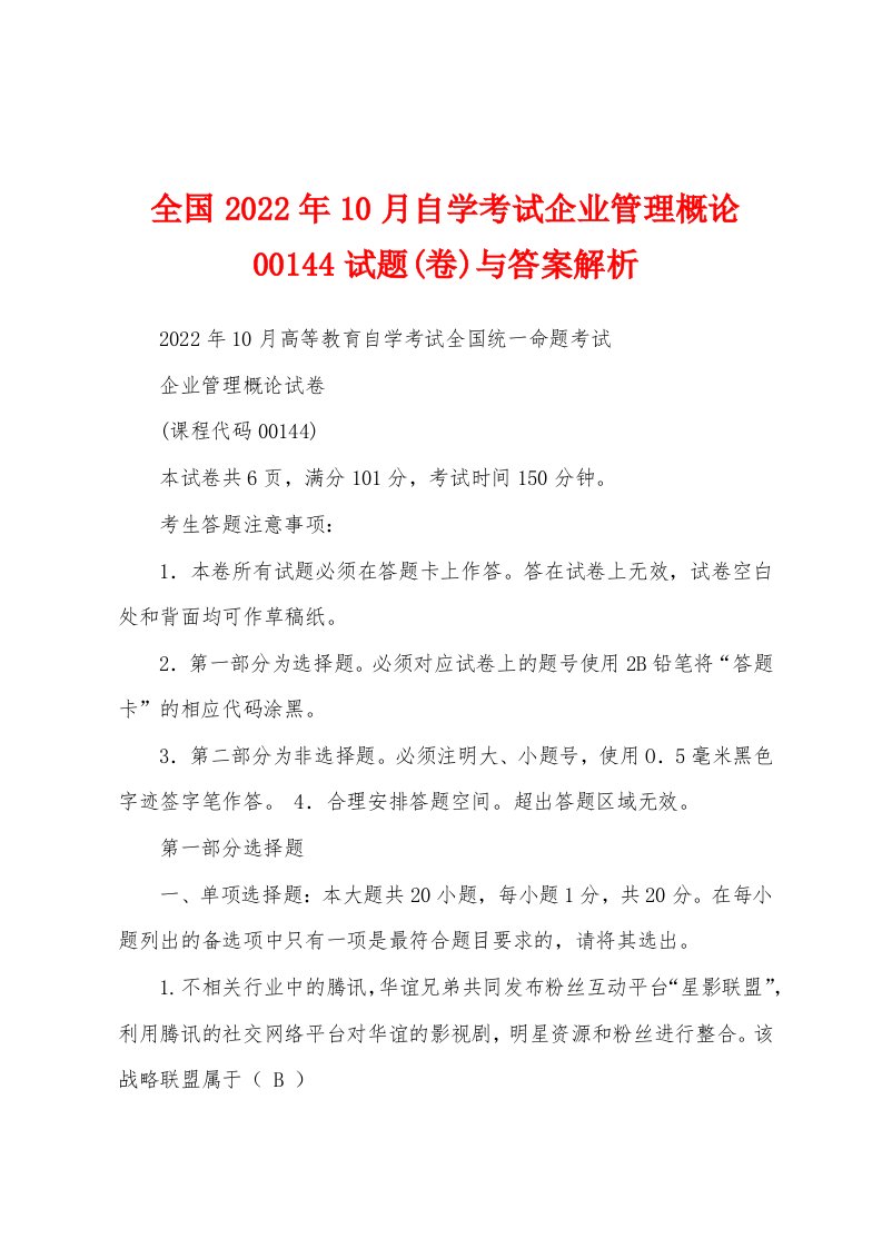 全国2022年10月自学考试企业管理概论00144试题(卷)与答案解析