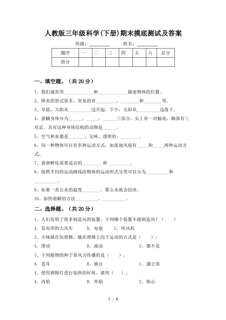 人教版三年级科学下册期末摸底测试及答案