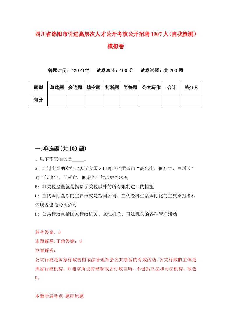 四川省绵阳市引进高层次人才公开考核公开招聘1907人自我检测模拟卷第4版