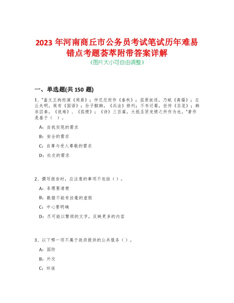 2023年河南商丘市公务员考试笔试历年难易错点考题荟萃附带答案详解-0