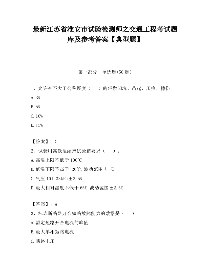 最新江苏省淮安市试验检测师之交通工程考试题库及参考答案【典型题】