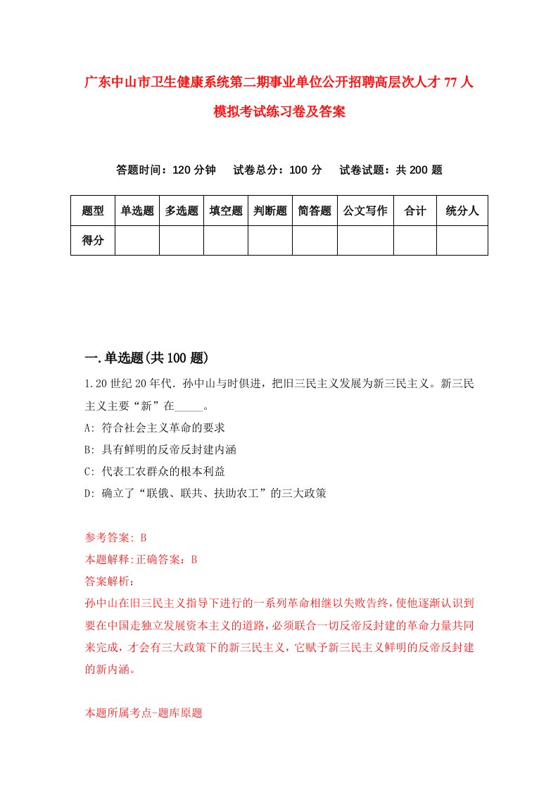 广东中山市卫生健康系统第二期事业单位公开招聘高层次人才77人模拟考试练习卷及答案第8版