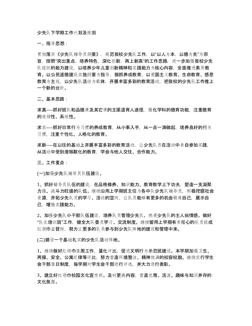 少先队下学期工作计划及规划