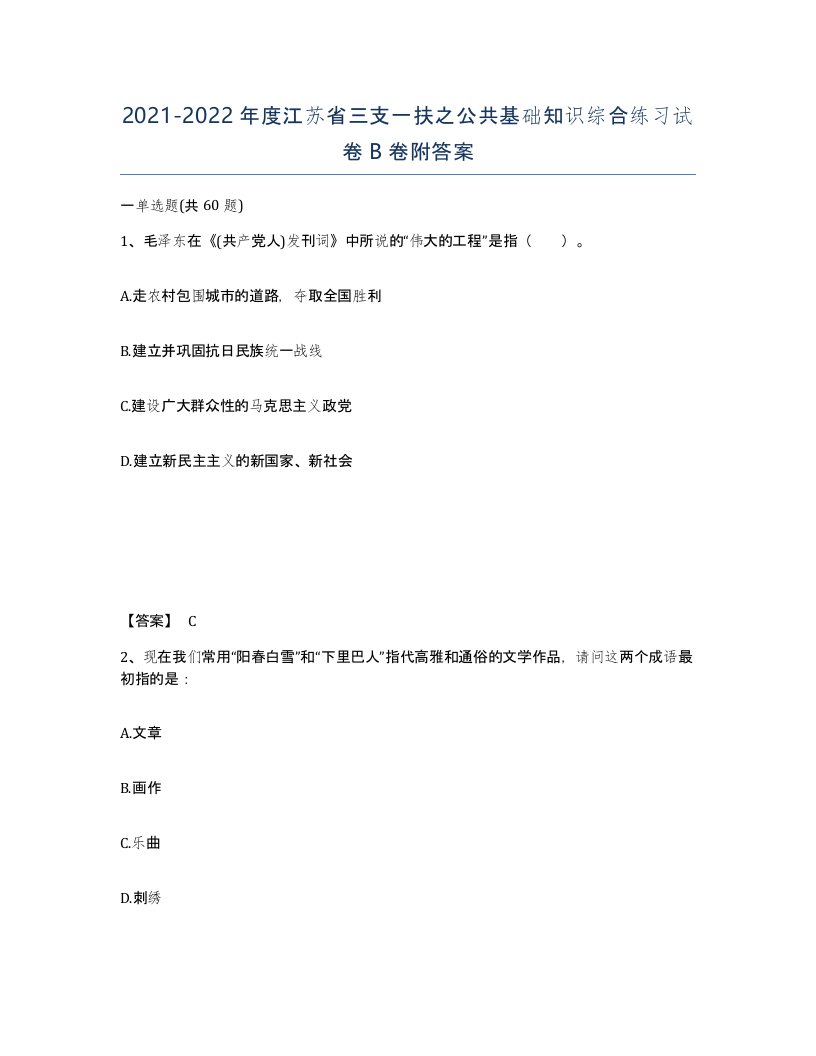 2021-2022年度江苏省三支一扶之公共基础知识综合练习试卷B卷附答案