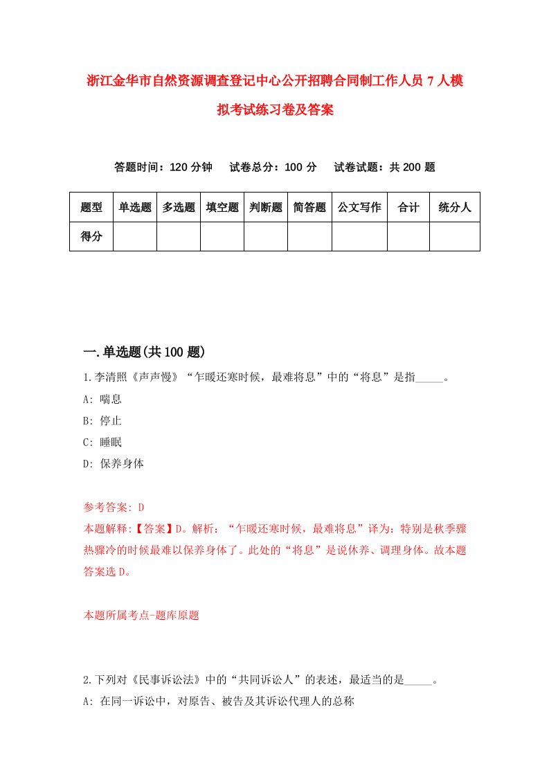 浙江金华市自然资源调查登记中心公开招聘合同制工作人员7人模拟考试练习卷及答案第0套