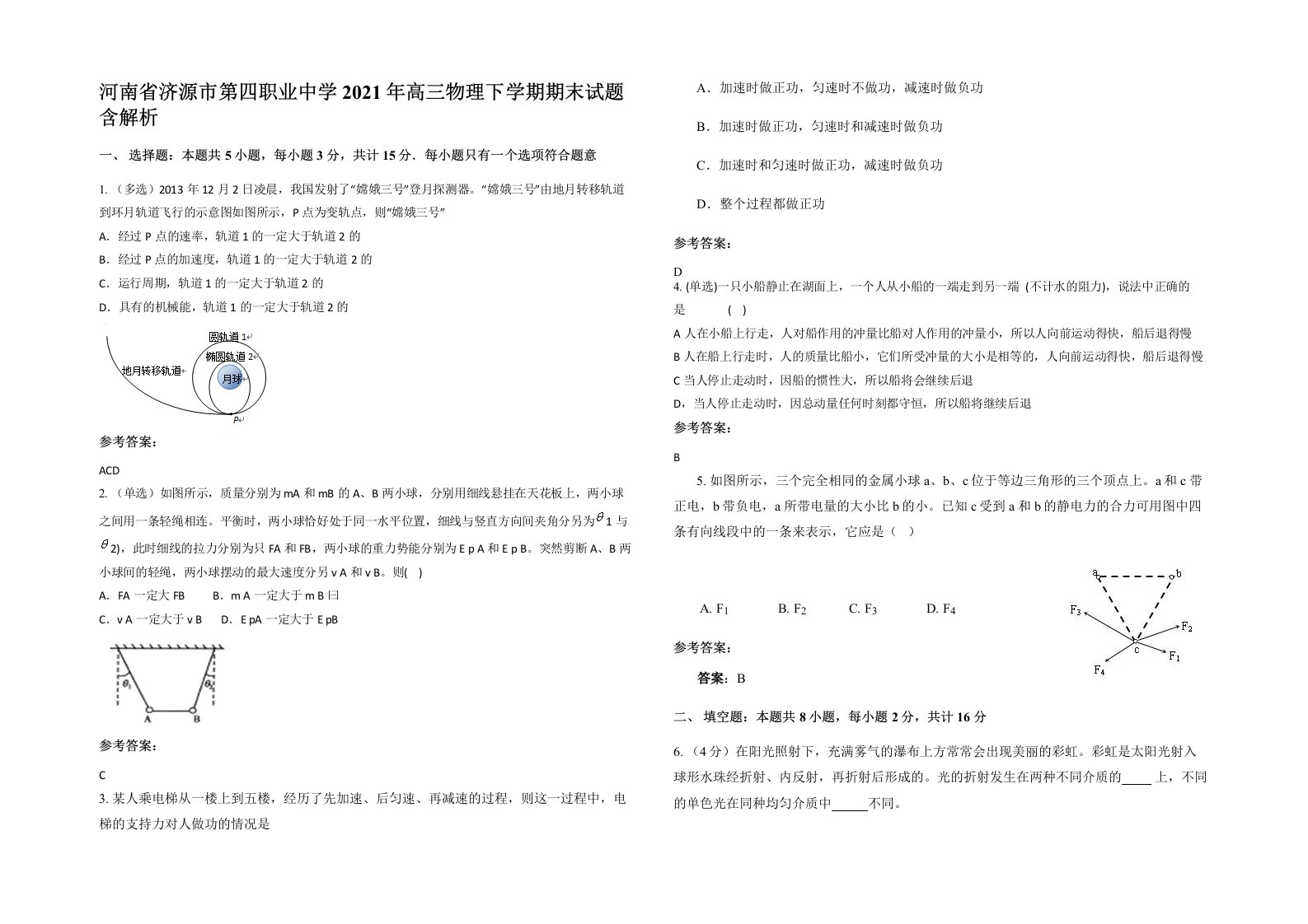 河南省济源市第四职业中学2021年高三物理下学期期末试题含解析