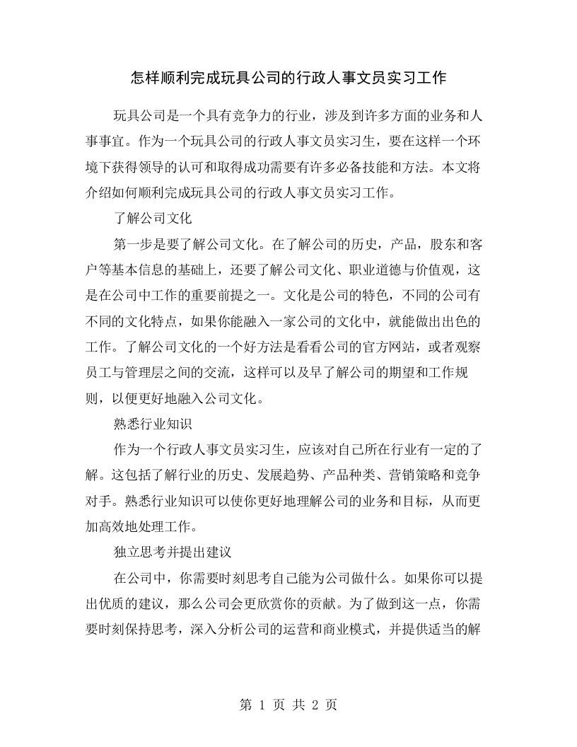 怎样顺利完成玩具公司的行政人事文员实习工作