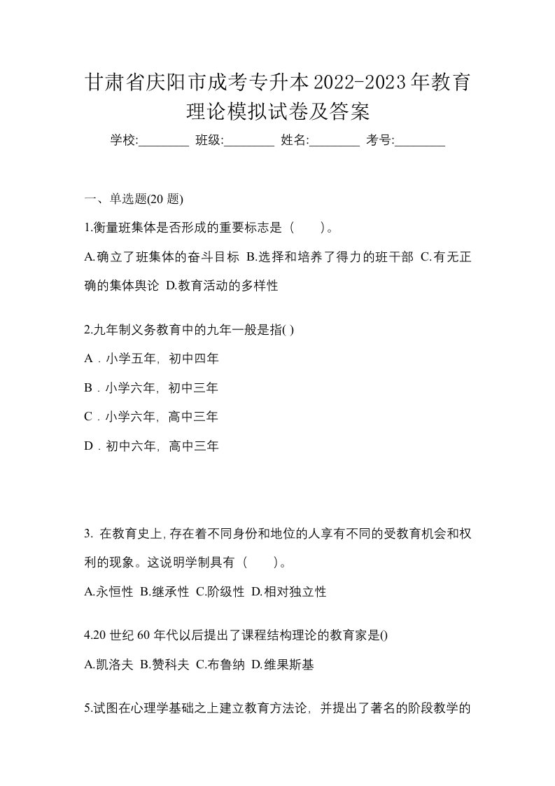 甘肃省庆阳市成考专升本2022-2023年教育理论模拟试卷及答案