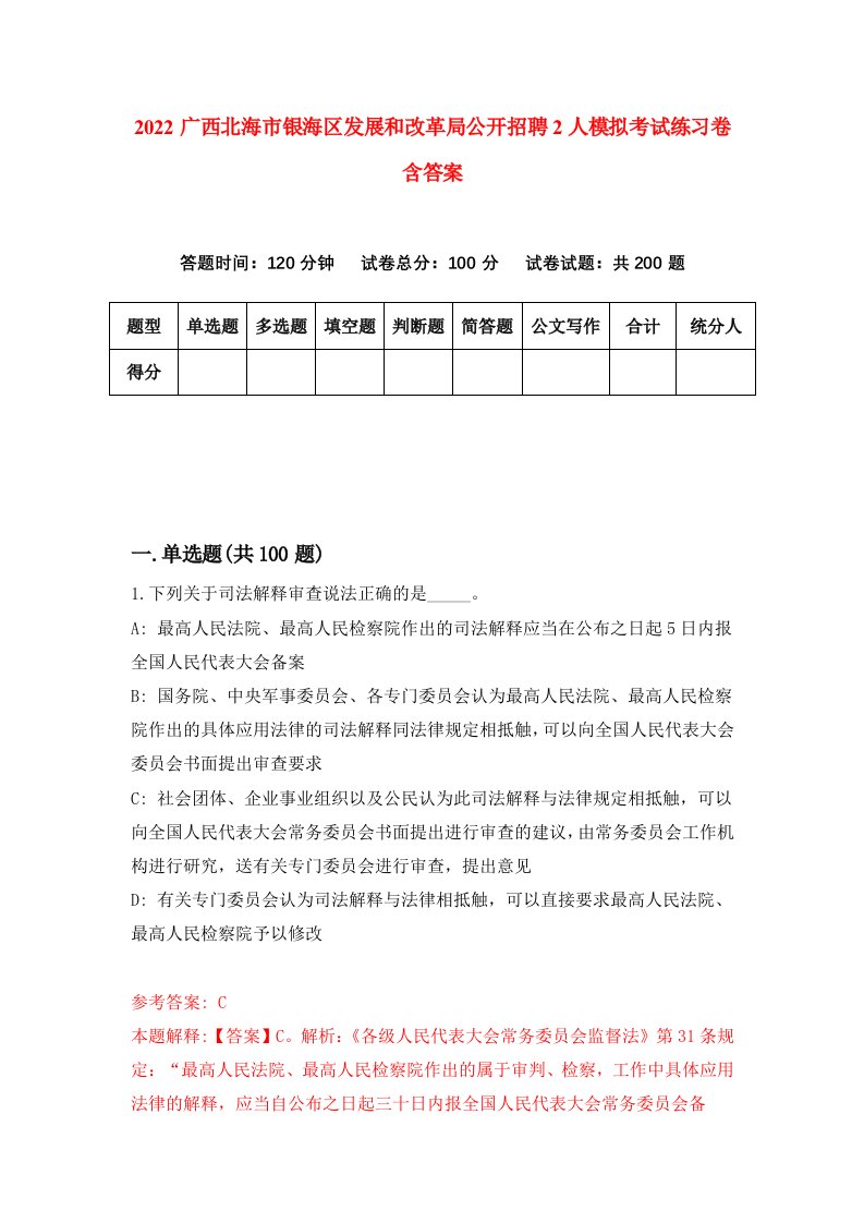 2022广西北海市银海区发展和改革局公开招聘2人模拟考试练习卷含答案5