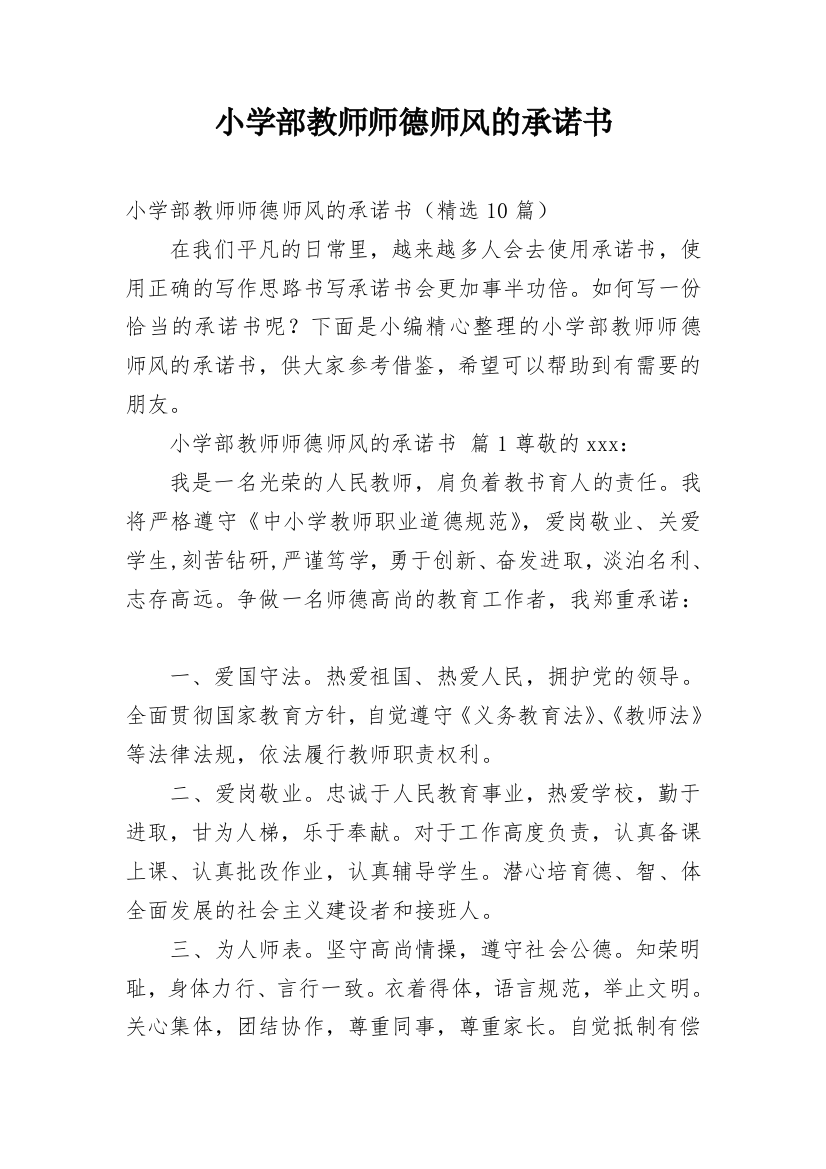 小学部教师师德师风的承诺书