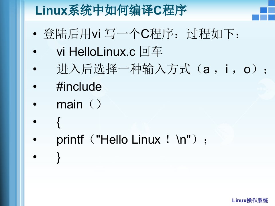 Linux系统中如何编译C程序