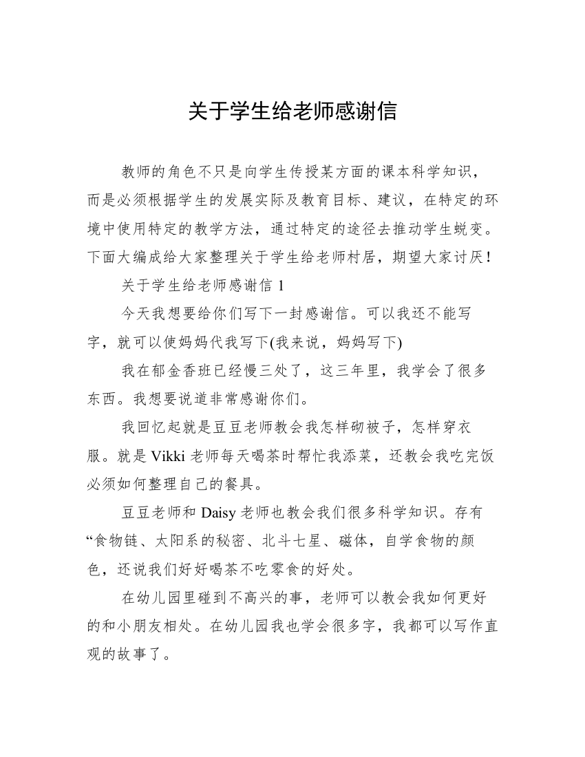 关于学生给老师感谢信