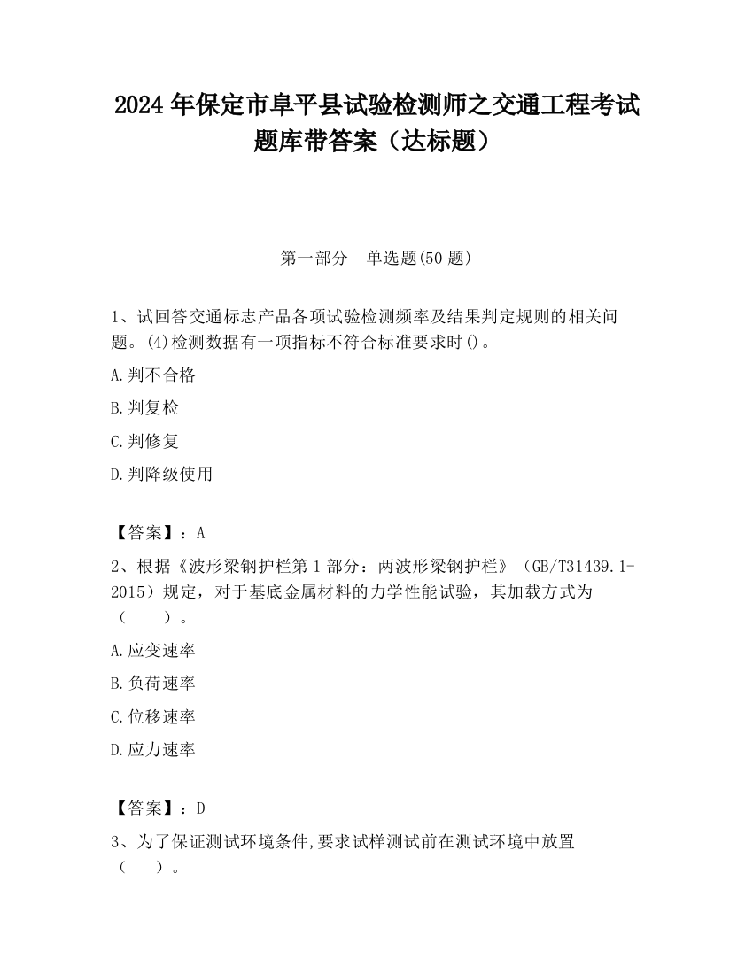 2024年保定市阜平县试验检测师之交通工程考试题库带答案（达标题）