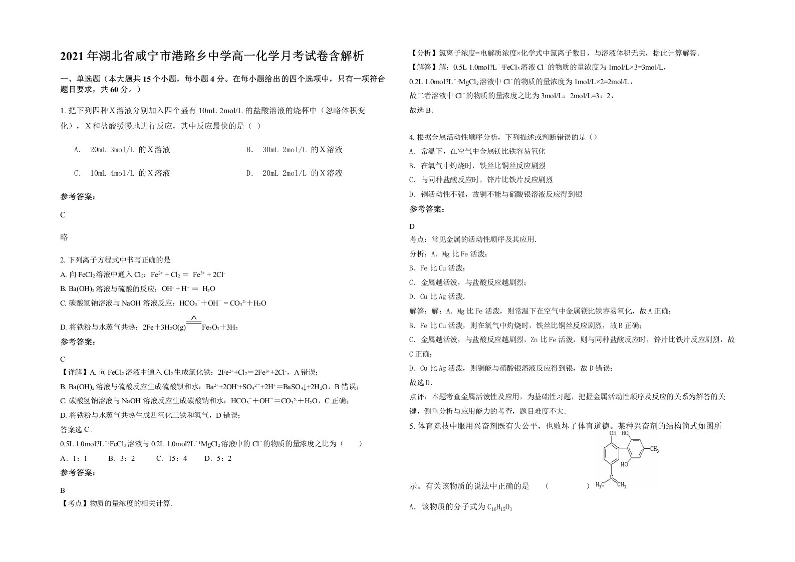 2021年湖北省咸宁市港路乡中学高一化学月考试卷含解析