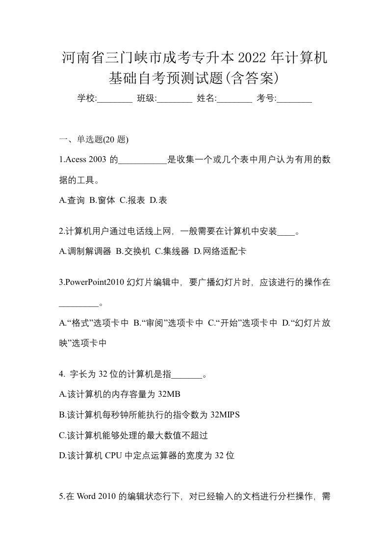 河南省三门峡市成考专升本2022年计算机基础自考预测试题含答案