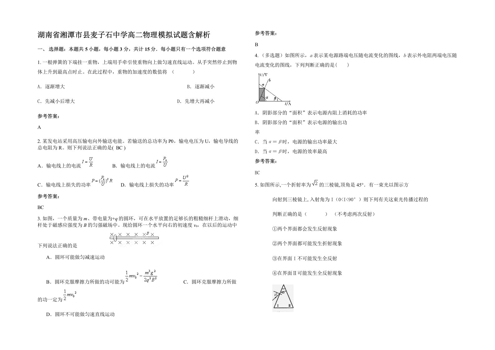 湖南省湘潭市县麦子石中学高二物理模拟试题含解析