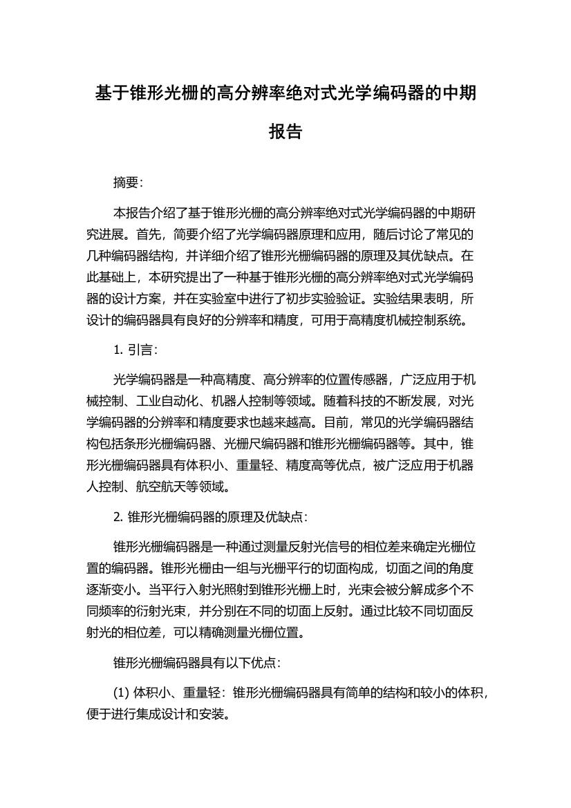 基于锥形光栅的高分辨率绝对式光学编码器的中期报告