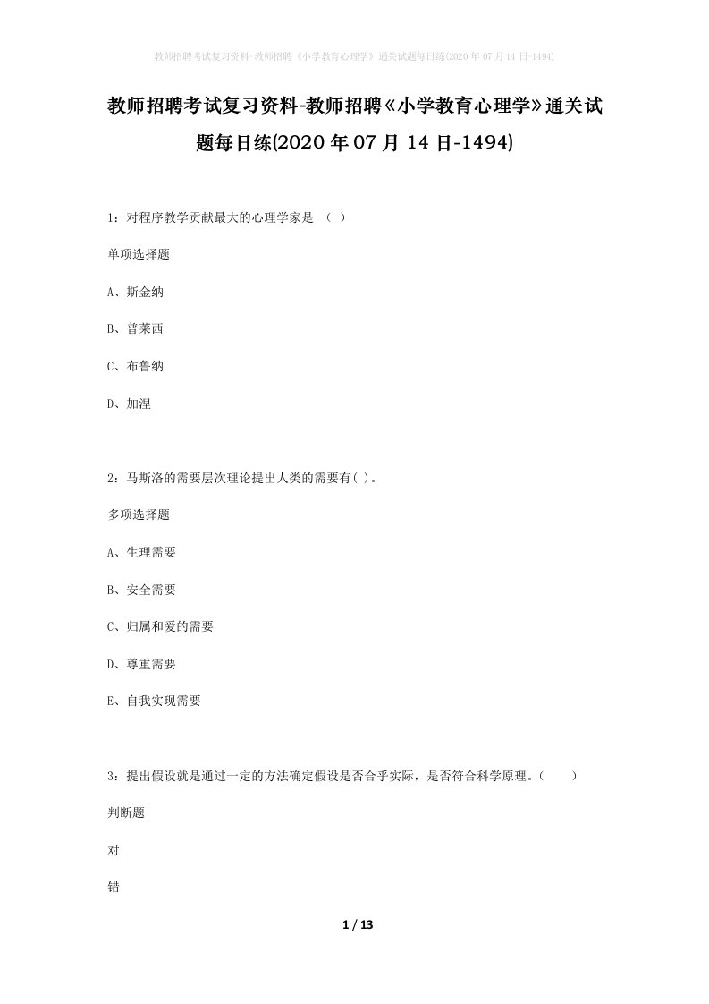 教师招聘考试复习资料-教师招聘小学教育心理学通关试题每日练2020年07月14日-1494