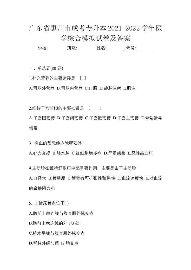 广东省惠州市成考专升本2021-2022学年医学综合模拟试卷及答案