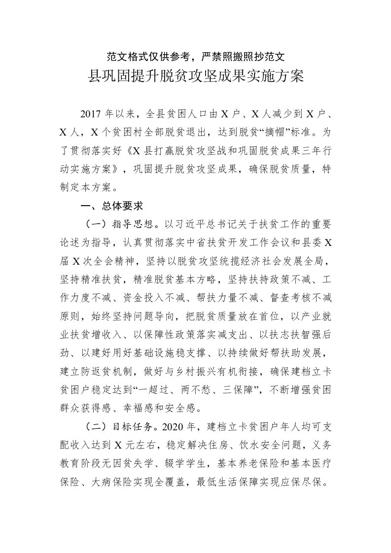 巩固提升脱贫攻坚成果实施方案范文