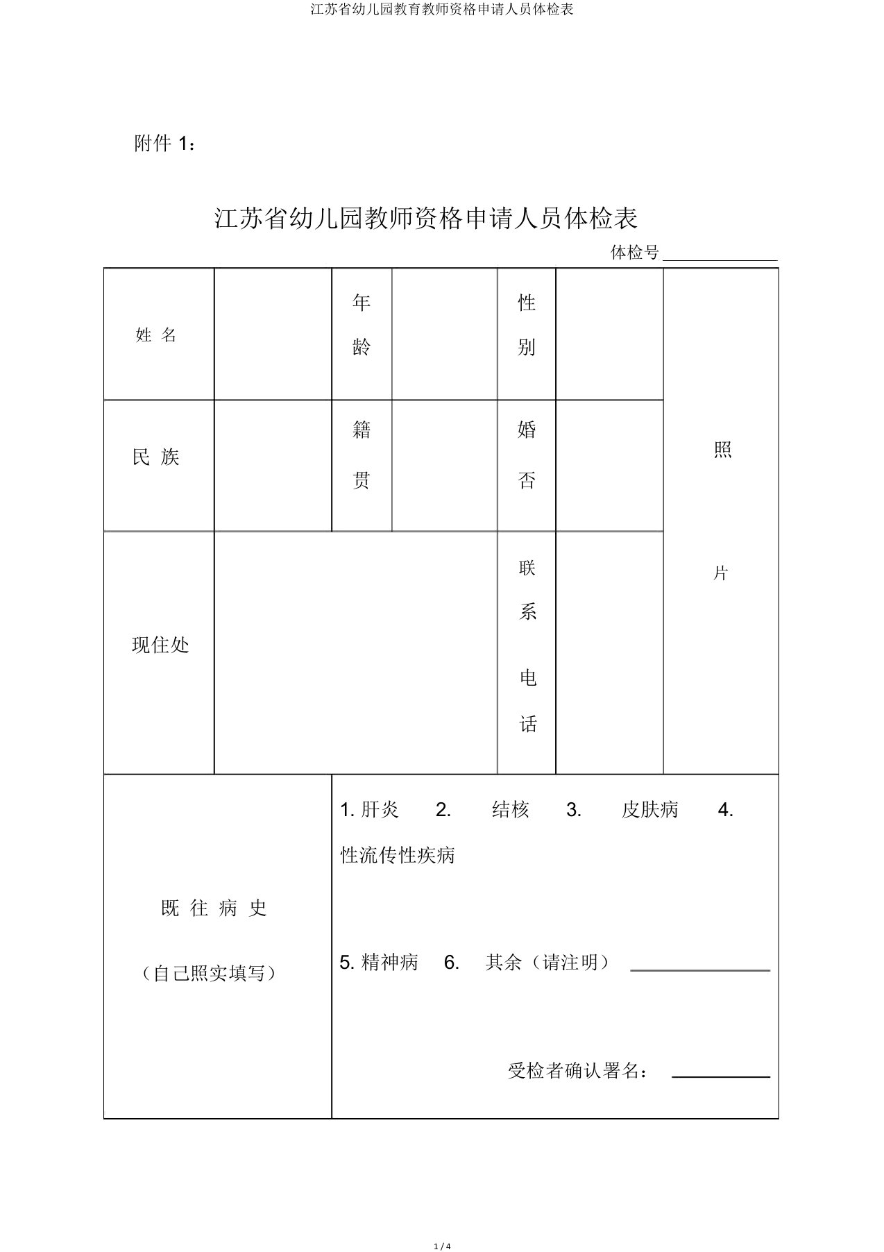 江苏省幼儿园教师资格申请人员体检表